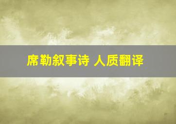 席勒叙事诗 人质翻译